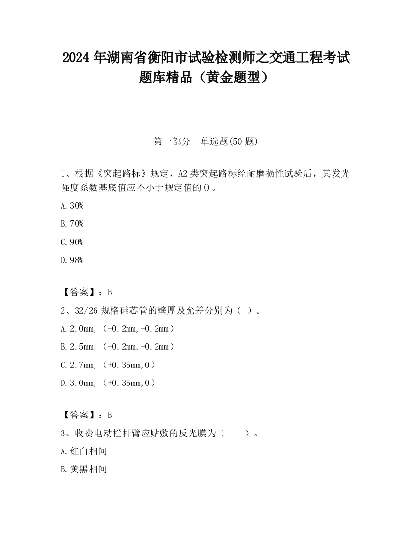 2024年湖南省衡阳市试验检测师之交通工程考试题库精品（黄金题型）