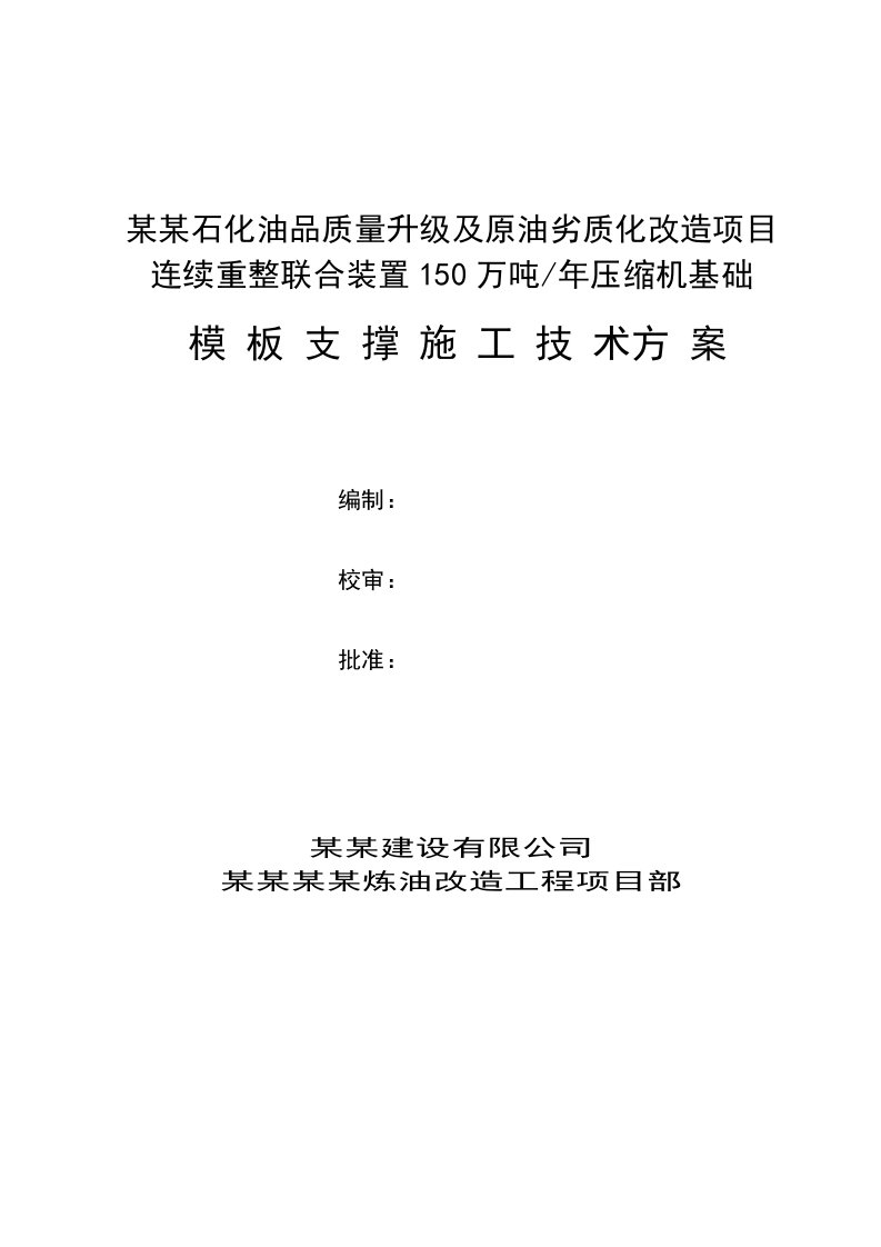 连续重整压缩机基础模板支撑施工方案