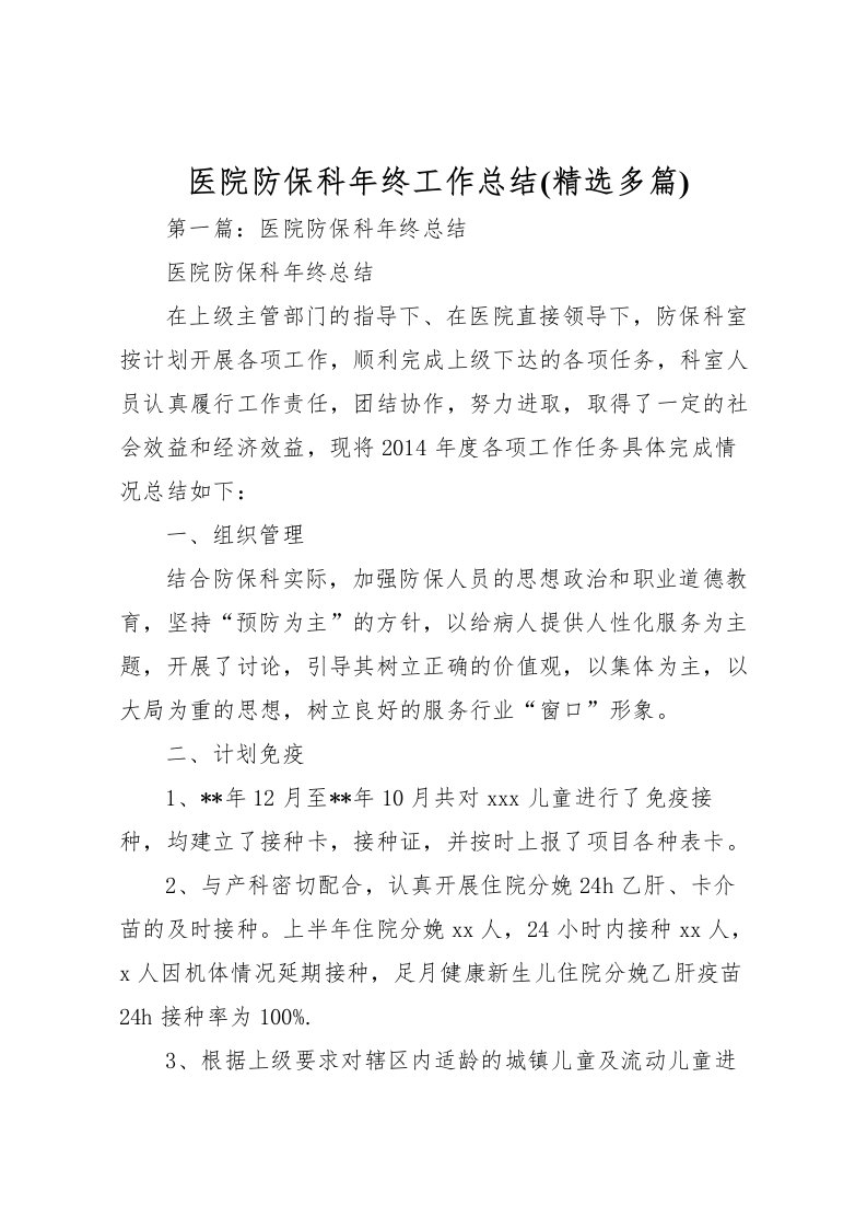 2022医院防保科年终工作总结(精选多篇)