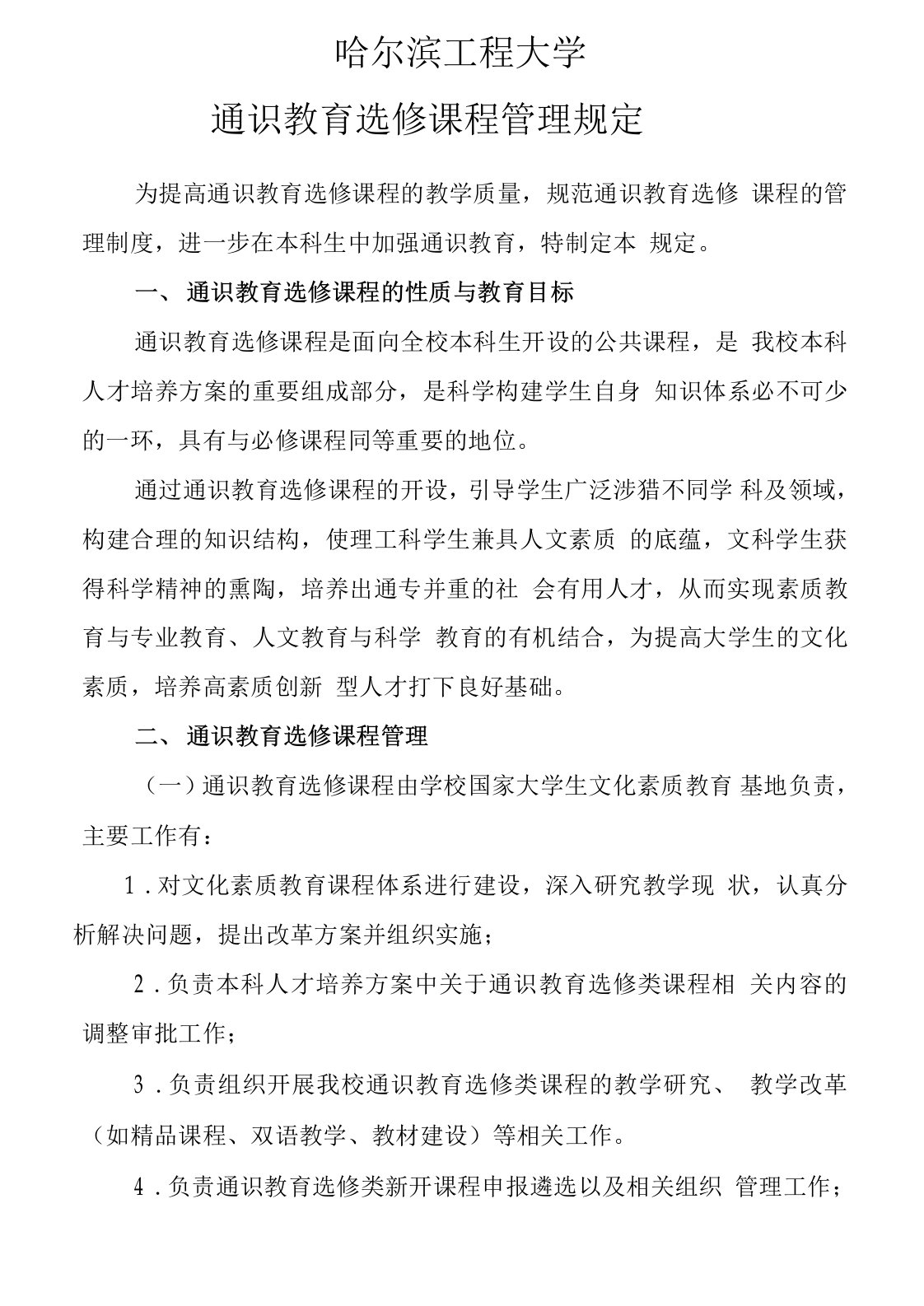 哈尔滨工程大学通识教育选修课程管理规定