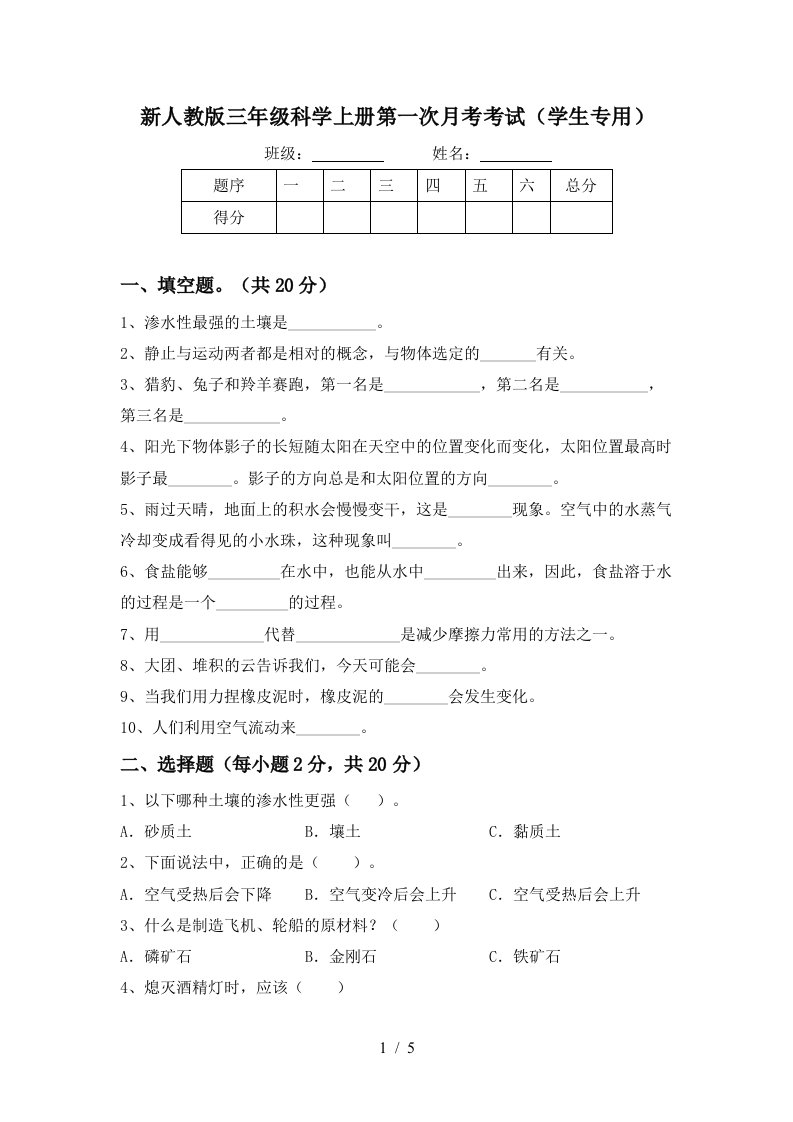 新人教版三年级科学上册第一次月考考试学生专用