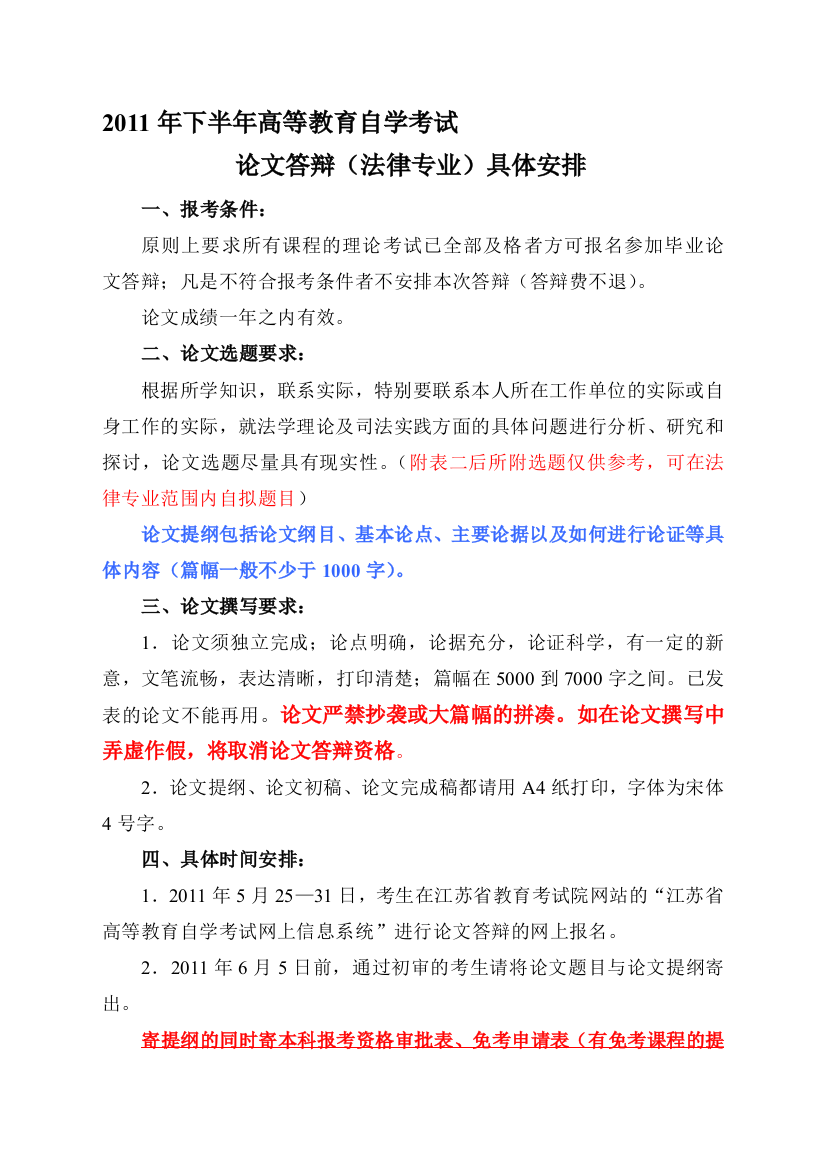 2011年下半年自学测验司法专业本科论文辩论具体安排