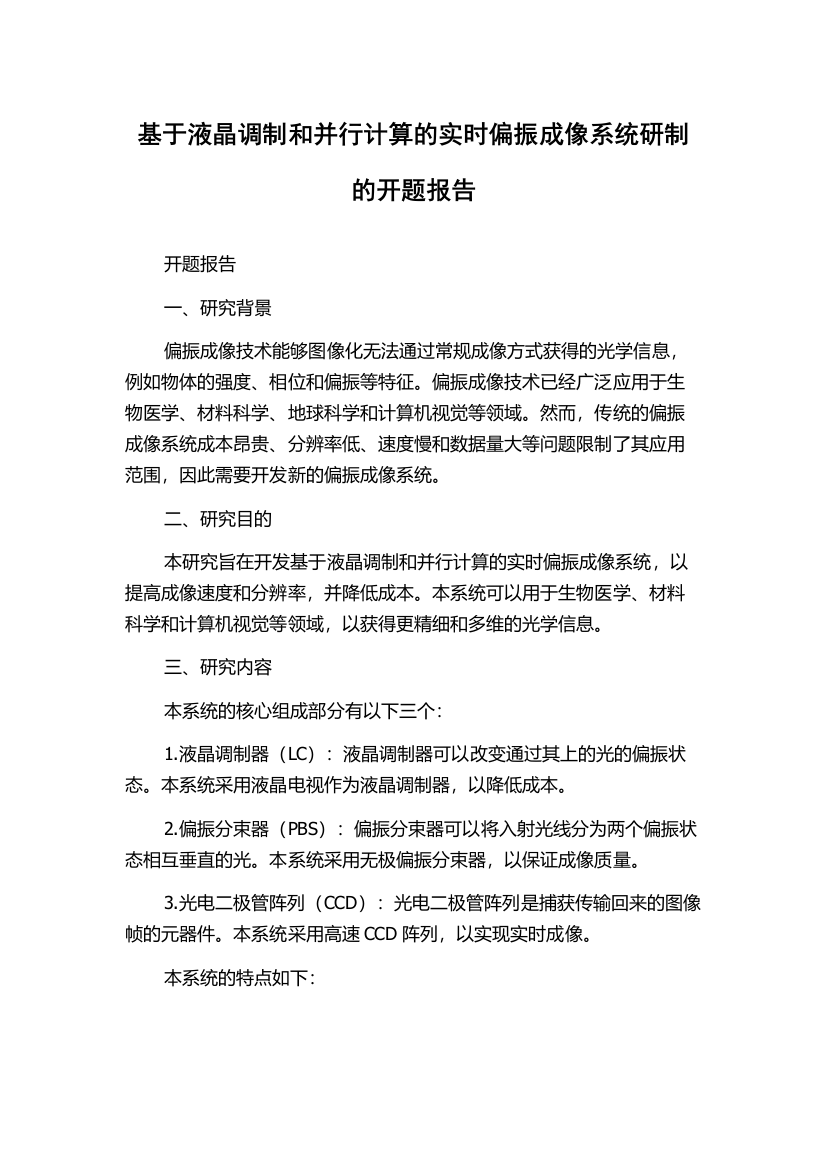 基于液晶调制和并行计算的实时偏振成像系统研制的开题报告