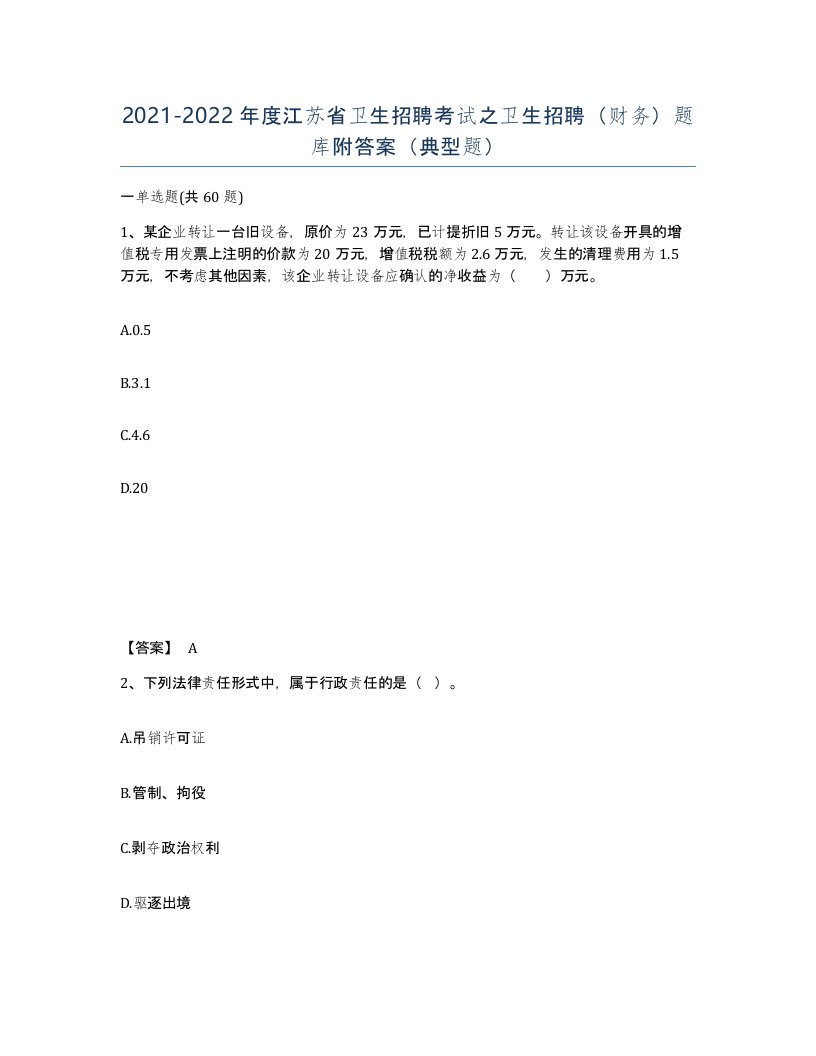 2021-2022年度江苏省卫生招聘考试之卫生招聘财务题库附答案典型题