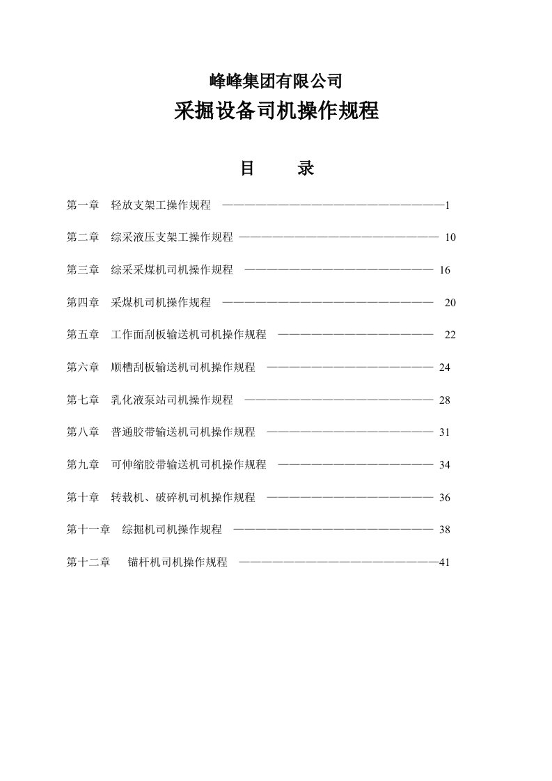 峰集采掘设备司机操作规程