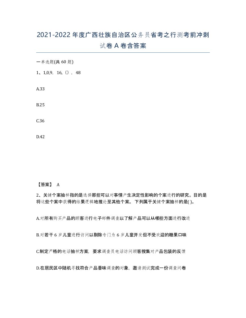 2021-2022年度广西壮族自治区公务员省考之行测考前冲刺试卷A卷含答案