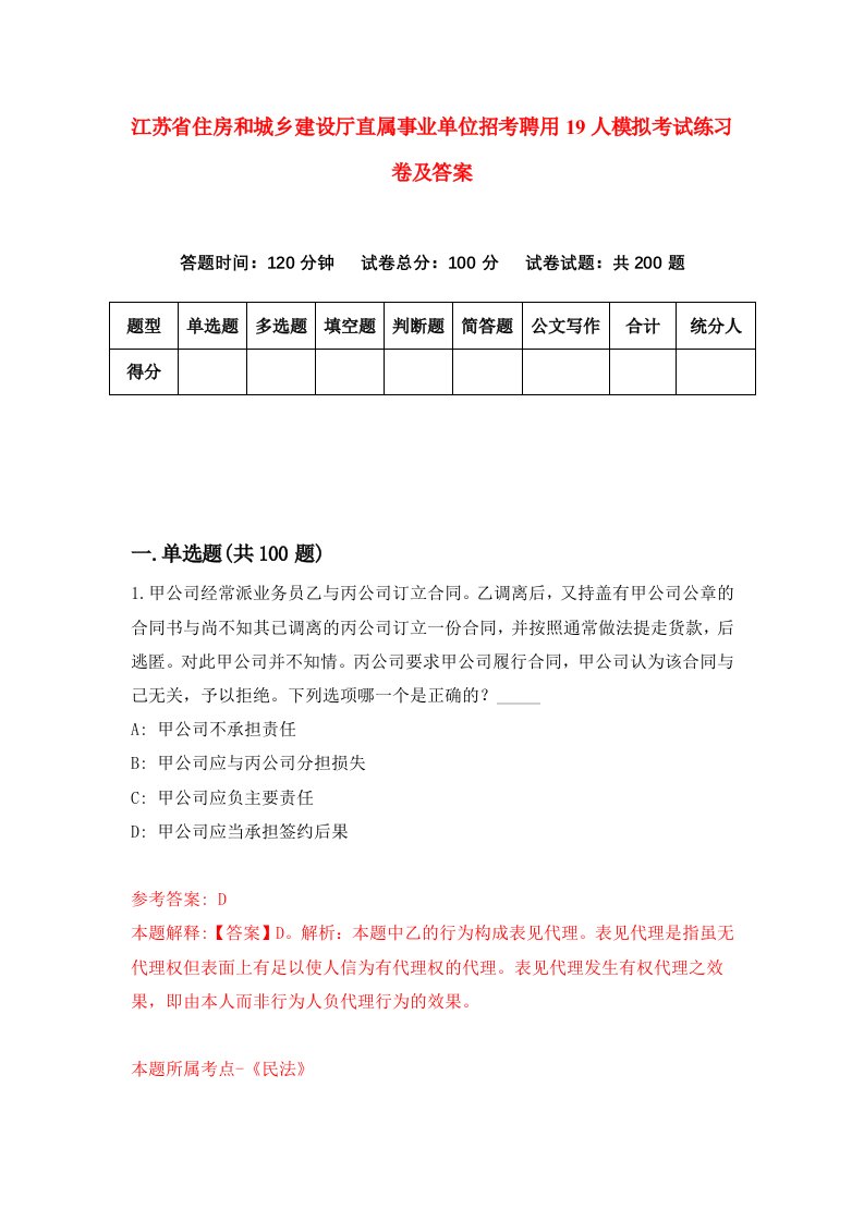 江苏省住房和城乡建设厅直属事业单位招考聘用19人模拟考试练习卷及答案3