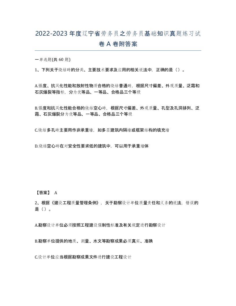 2022-2023年度辽宁省劳务员之劳务员基础知识真题练习试卷A卷附答案