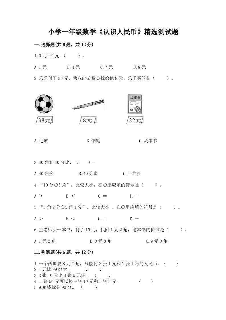 小学一年级数学《认识人民币》精选测试题带答案（综合题）