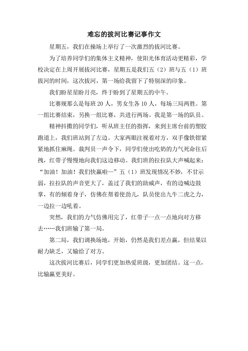 难忘的拔河比赛记事作文