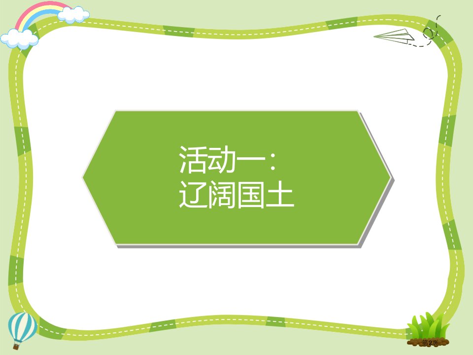 我们神圣的国土课件市公开课一等奖省优质课获奖课件