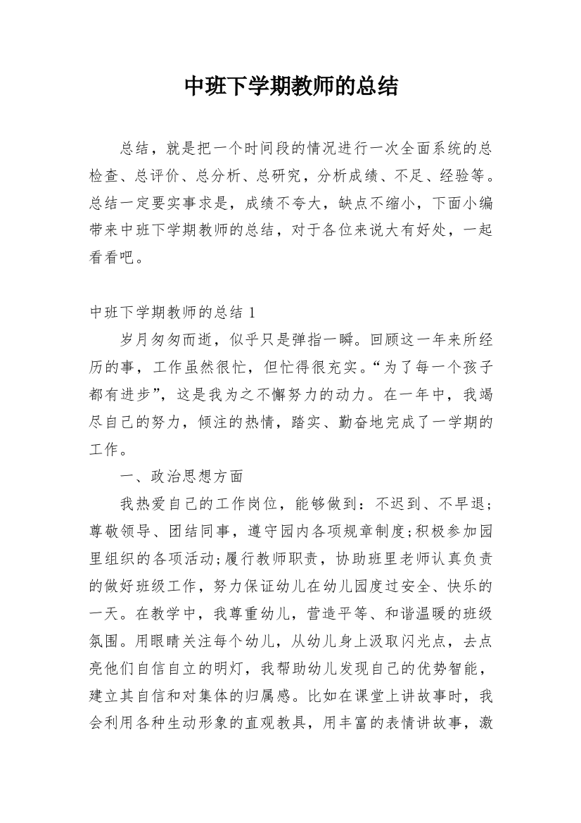 中班下学期教师的总结