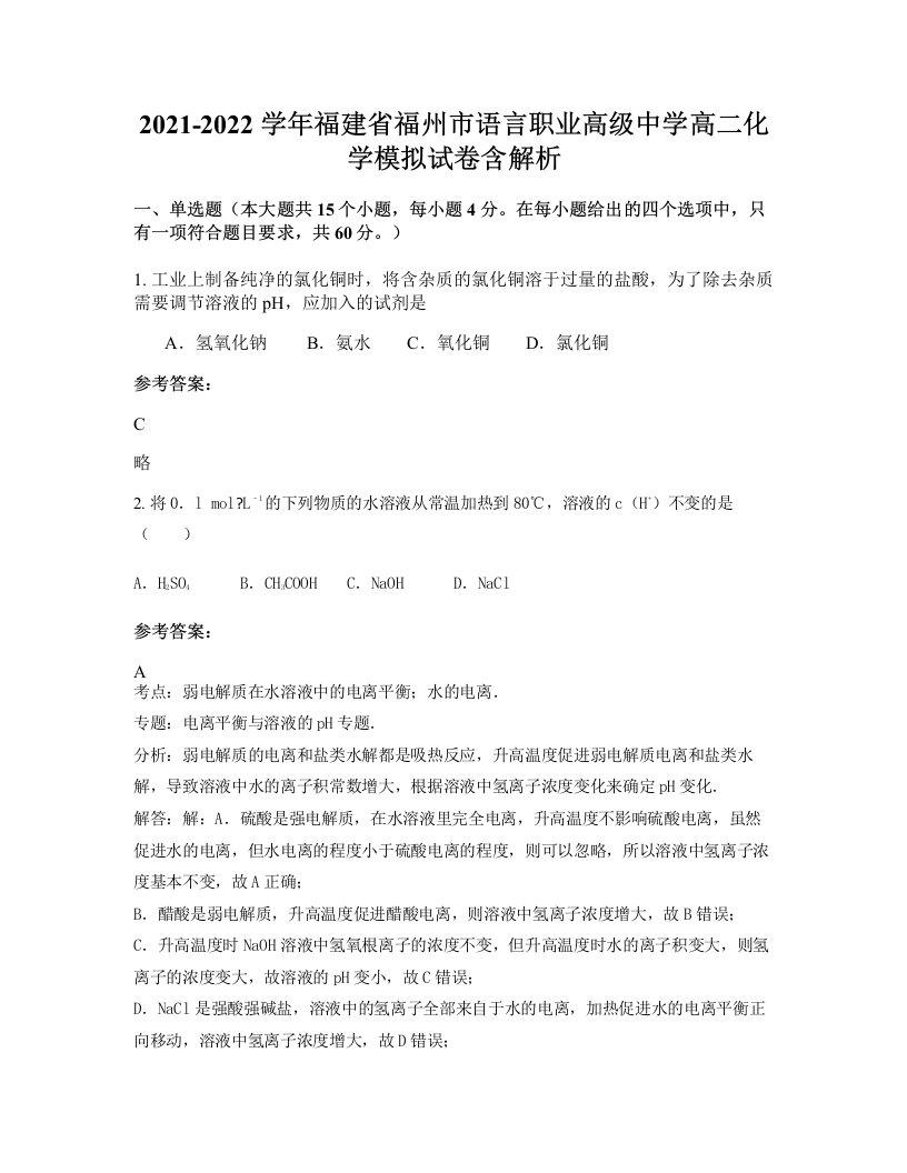 2021-2022学年福建省福州市语言职业高级中学高二化学模拟试卷含解析