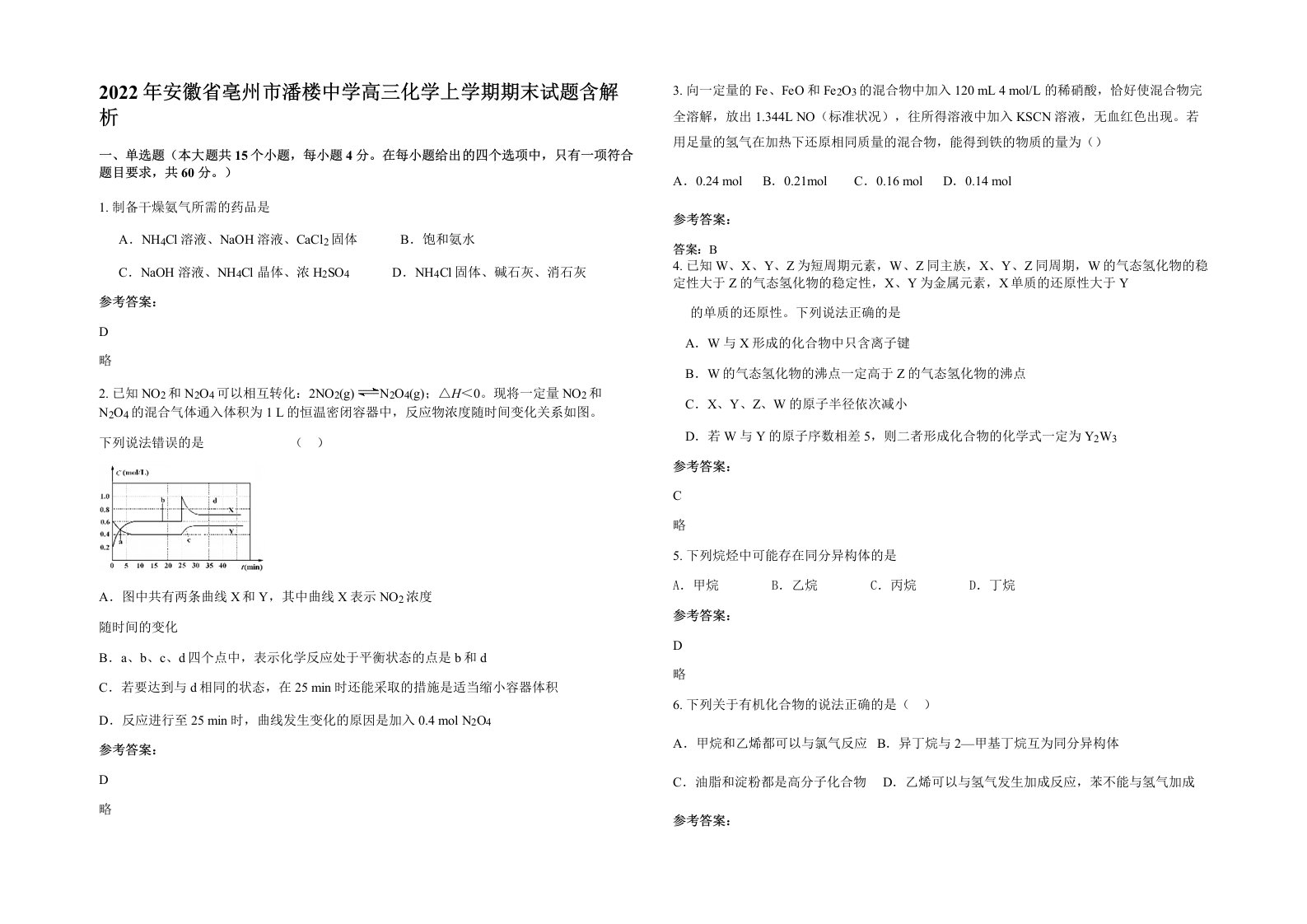 2022年安徽省亳州市潘楼中学高三化学上学期期末试题含解析