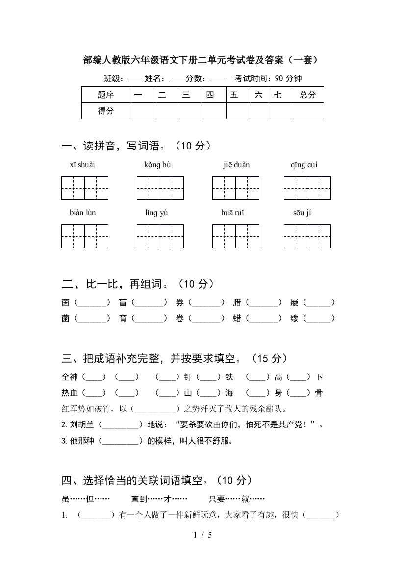 部编人教版六年级语文下册二单元考试卷及答案(一套)