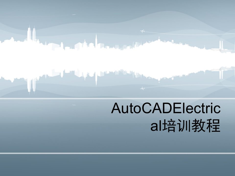 AutoCADElectrical培训教程