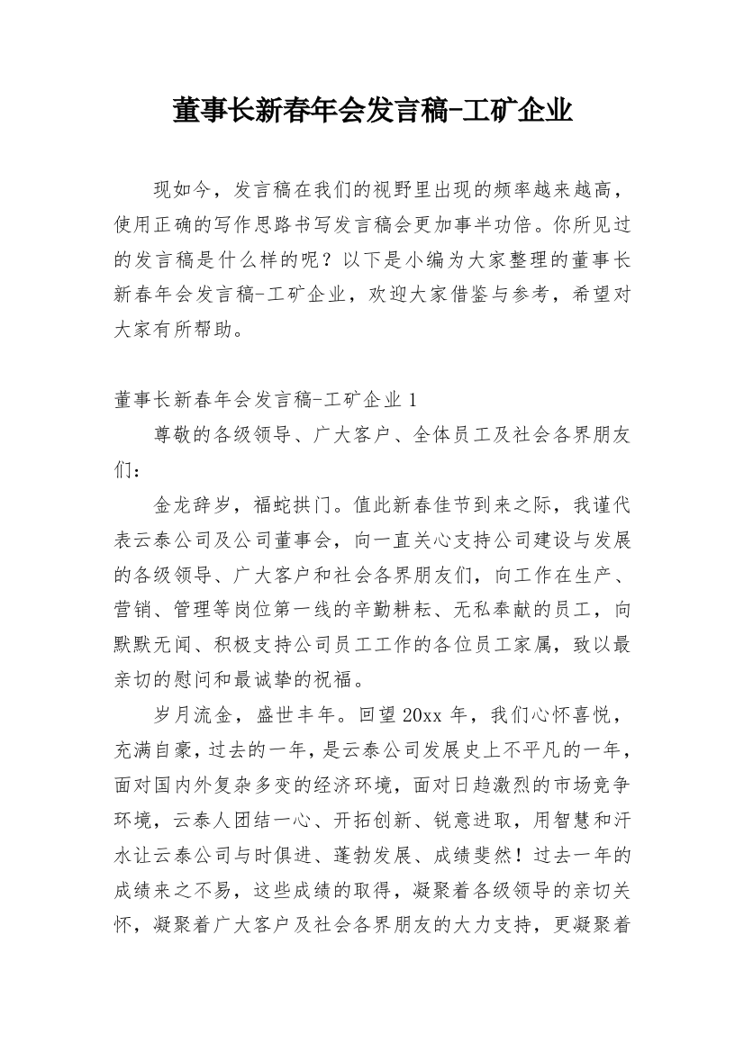 董事长新春年会发言稿-工矿企业