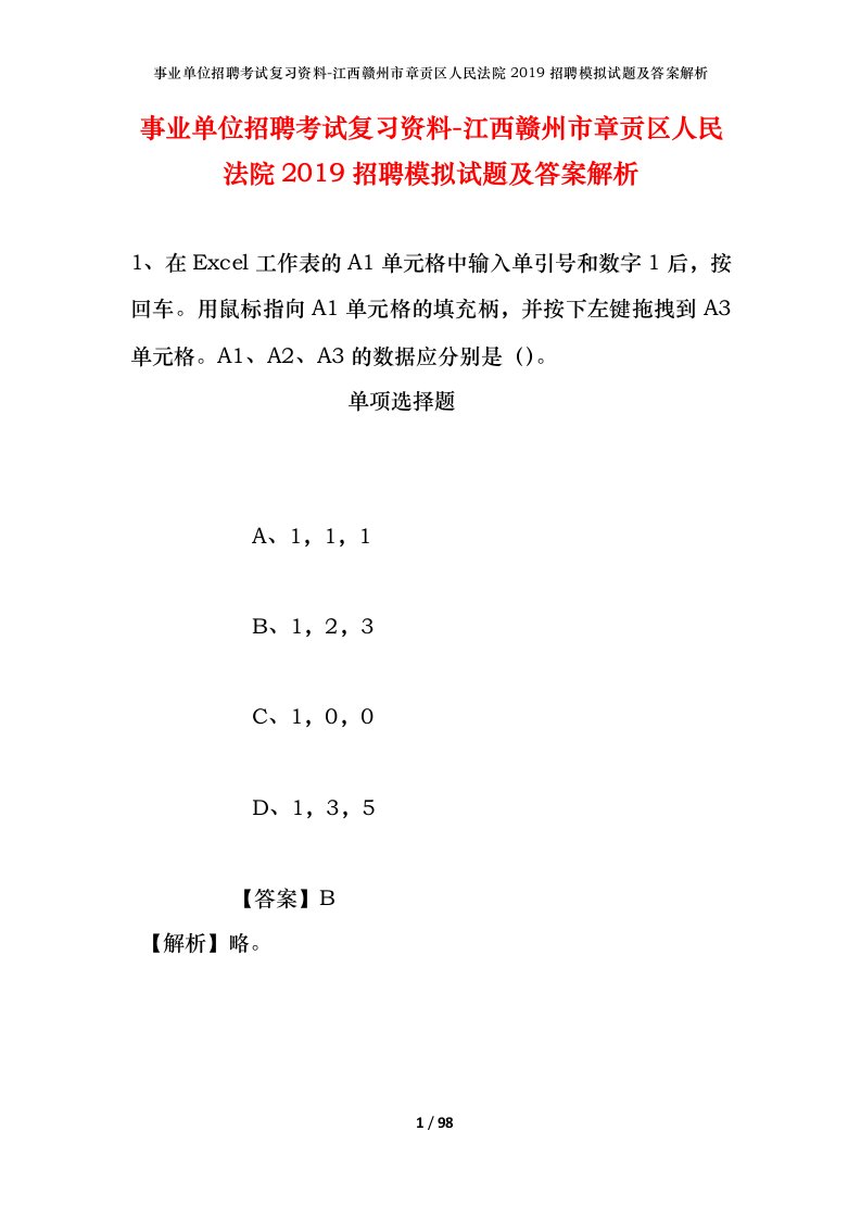 事业单位招聘考试复习资料-江西赣州市章贡区人民法院2019招聘模拟试题及答案解析