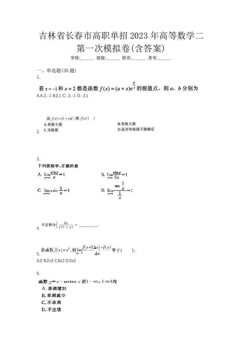 吉林省长春市高职单招2023年高等数学二第一次模拟卷含答案