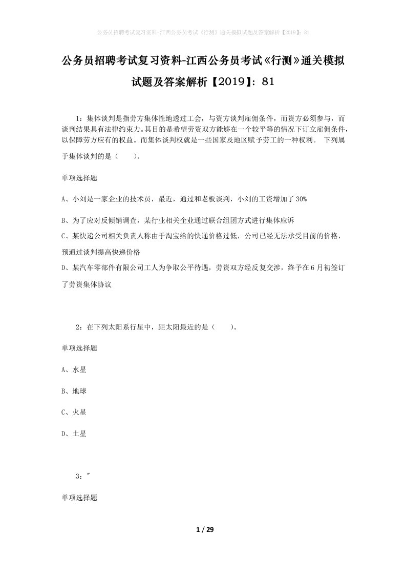 公务员招聘考试复习资料-江西公务员考试行测通关模拟试题及答案解析201981_4