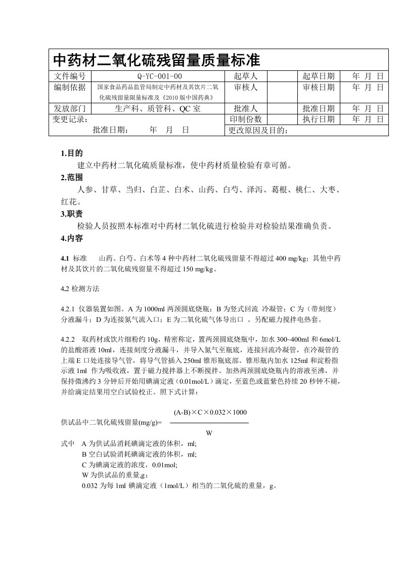 中药材二氧化硫残留量质量标准