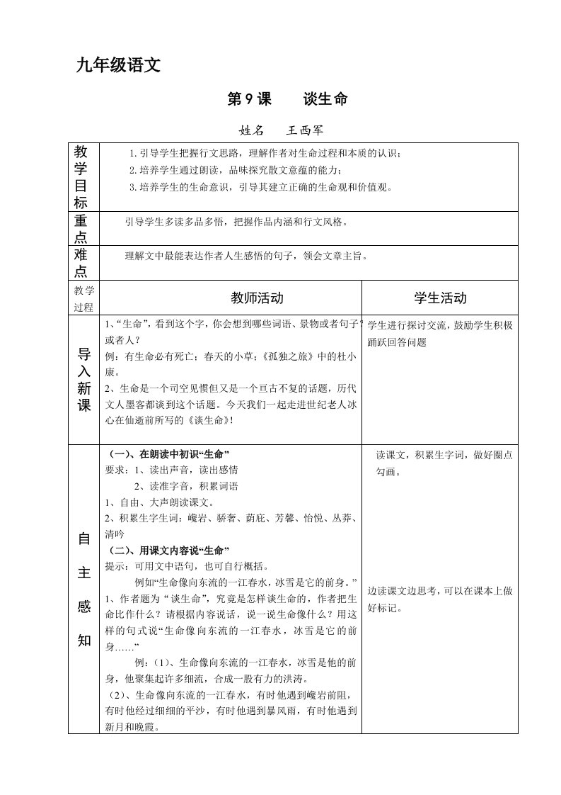 九年级语文王西军《谈生命》教案