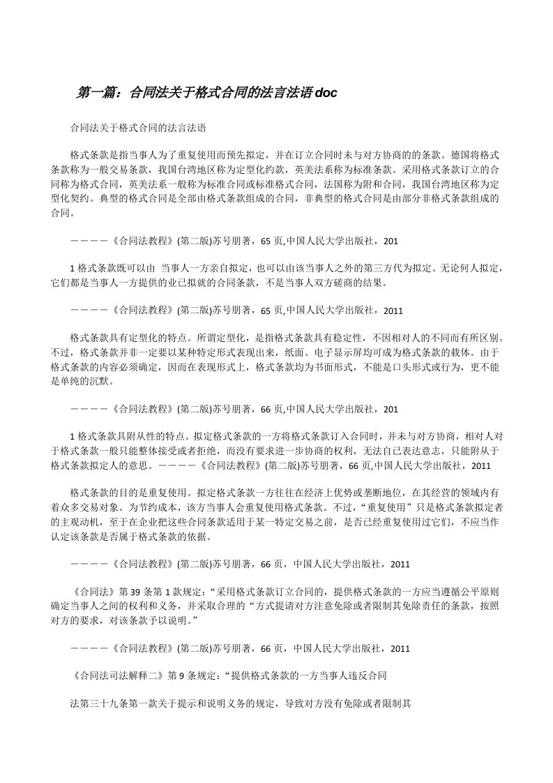 合同法关于格式合同的法言法语doc[修改版]