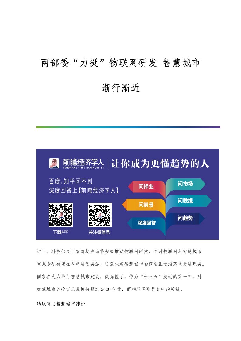 行业报告-两部委力挺物联网研发-智慧城市渐行渐近