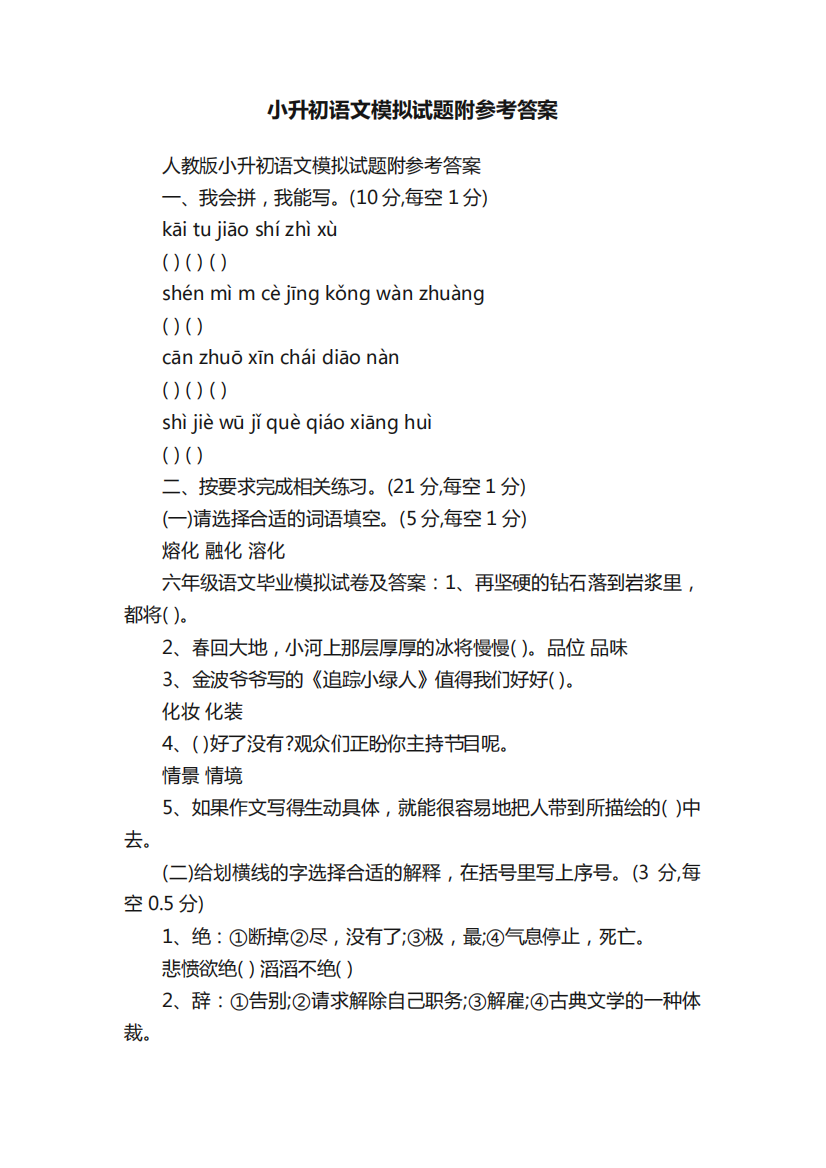 小升初语文模拟试题附参考答案