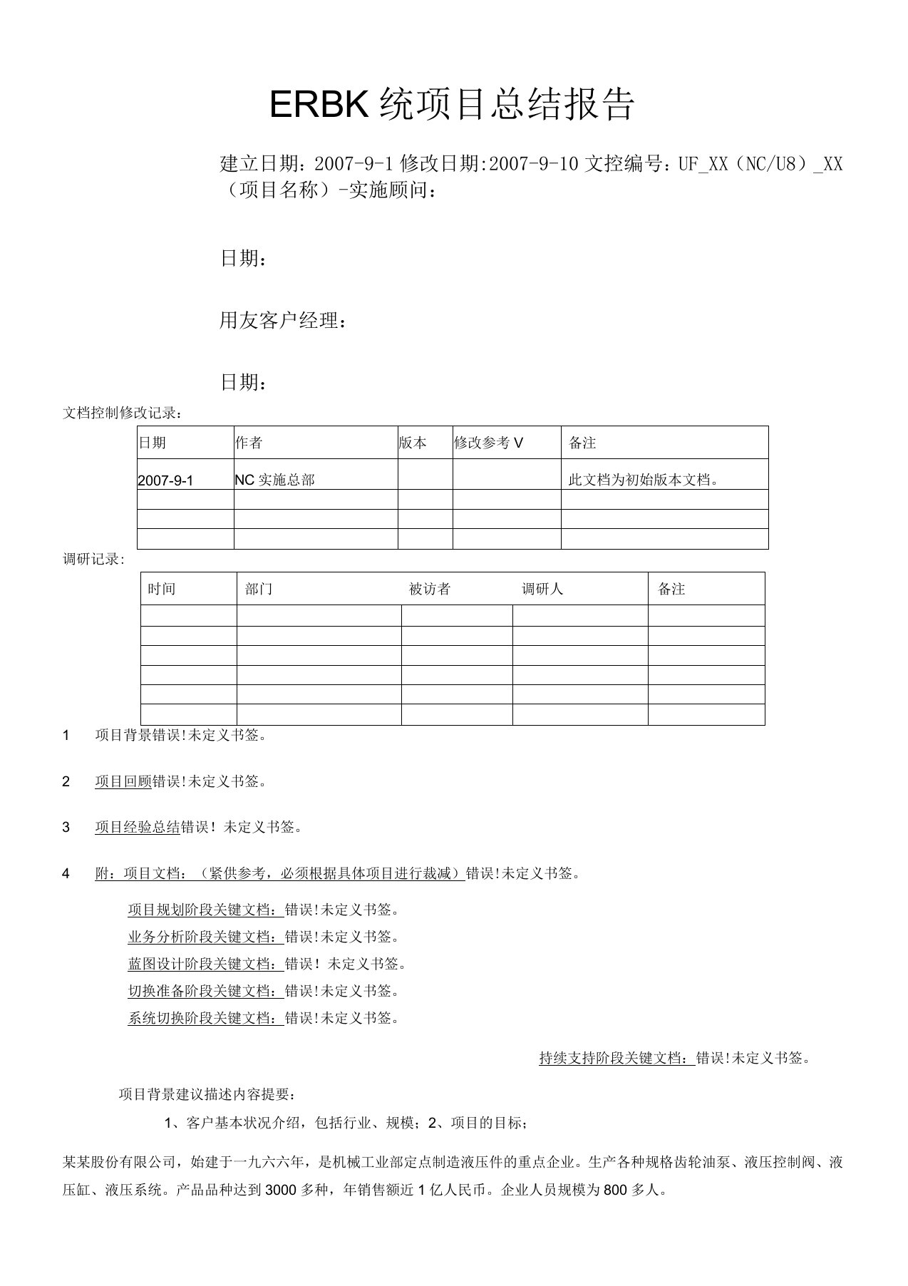 用友实施方法论项目总结报告