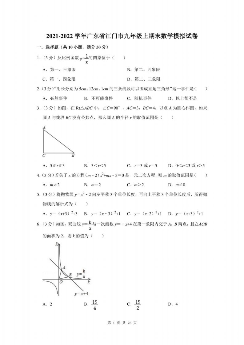 2021-2022学年广东省江门市九年级上期末数学模拟试卷及答案解析