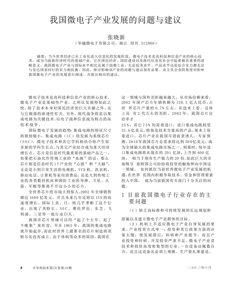 我国微电子产业发展的问题与建议