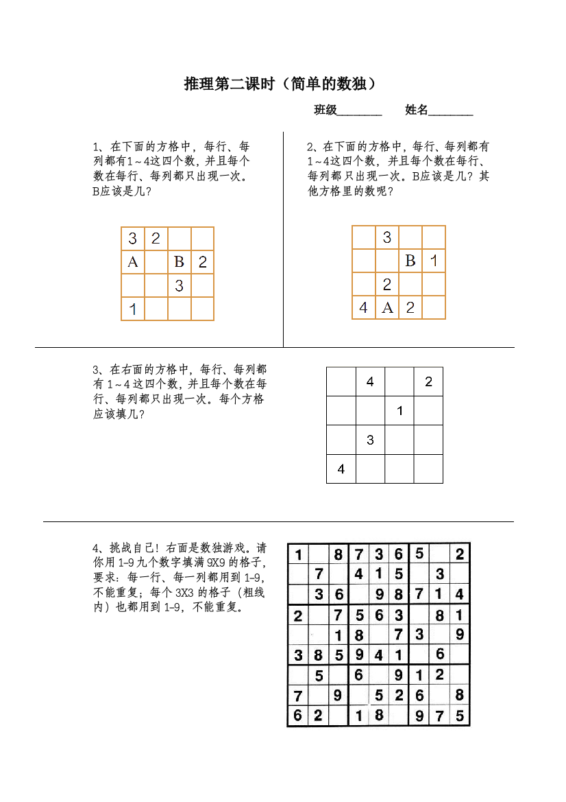 小学数学人教二年级简单的数独作业纸