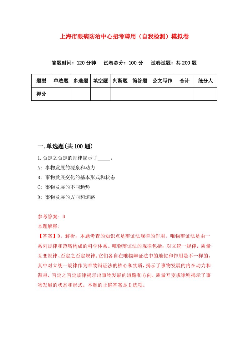 上海市眼病防治中心招考聘用自我检测模拟卷第4卷