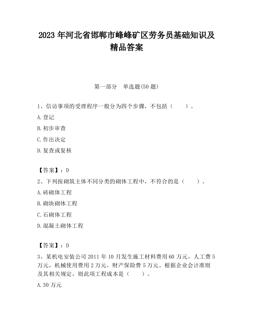 2023年河北省邯郸市峰峰矿区劳务员基础知识及精品答案