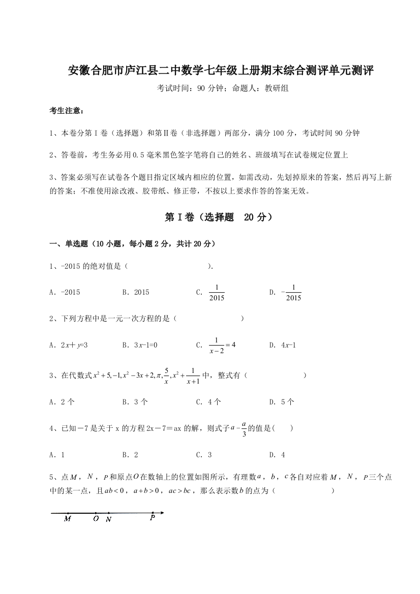 小卷练透安徽合肥市庐江县二中数学七年级上册期末综合测评单元测评试题（含答案及解析）