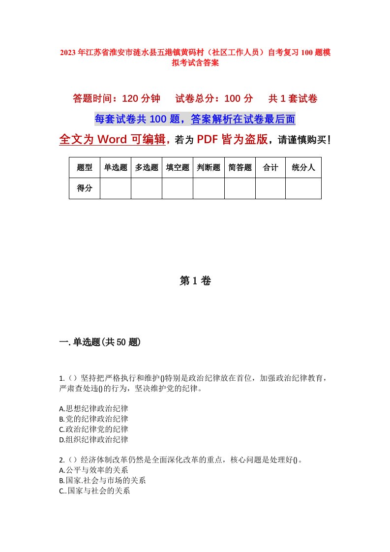 2023年江苏省淮安市涟水县五港镇黄码村社区工作人员自考复习100题模拟考试含答案