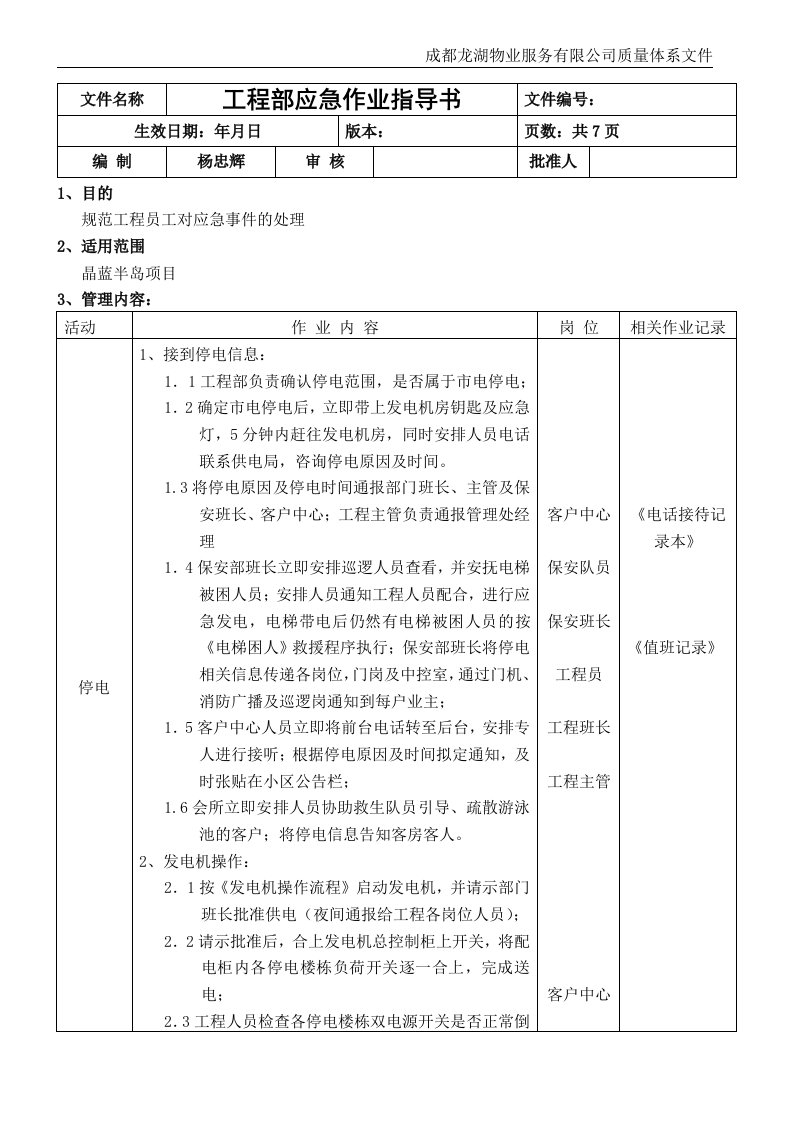 工程部应急作业指导书