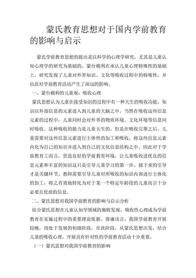 蒙氏教育思想对于国内学前教育的影响与启示