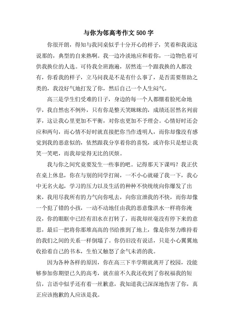 与你为邻高考作文500字