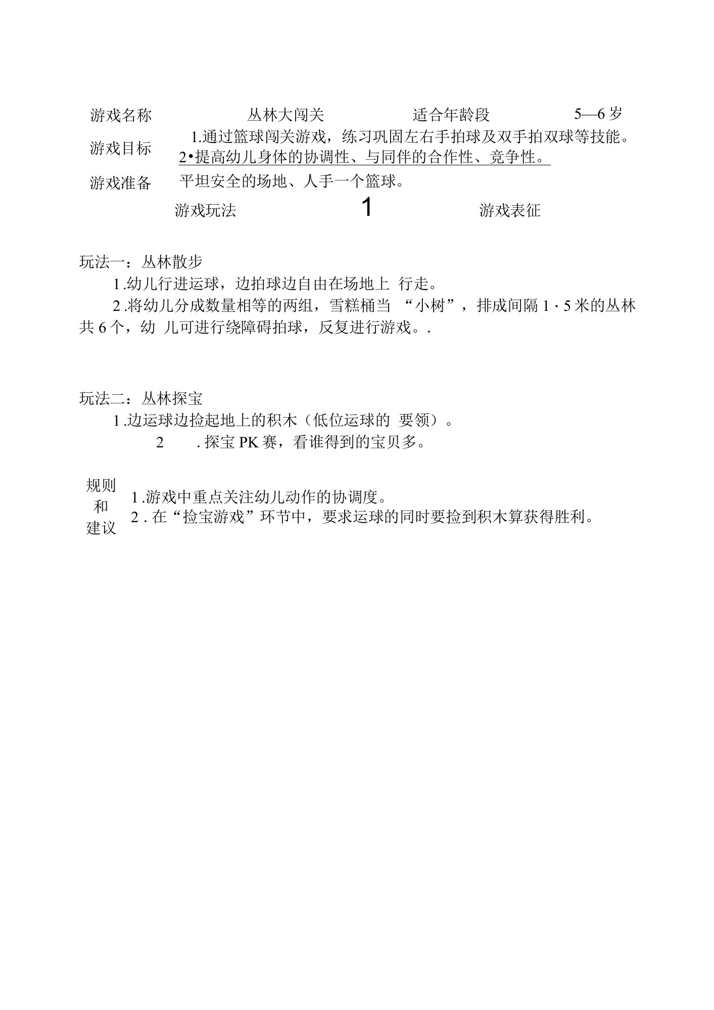 中小幼丛林大闯关(拍球)公开课教案教学设计课件试题卷【一等奖】