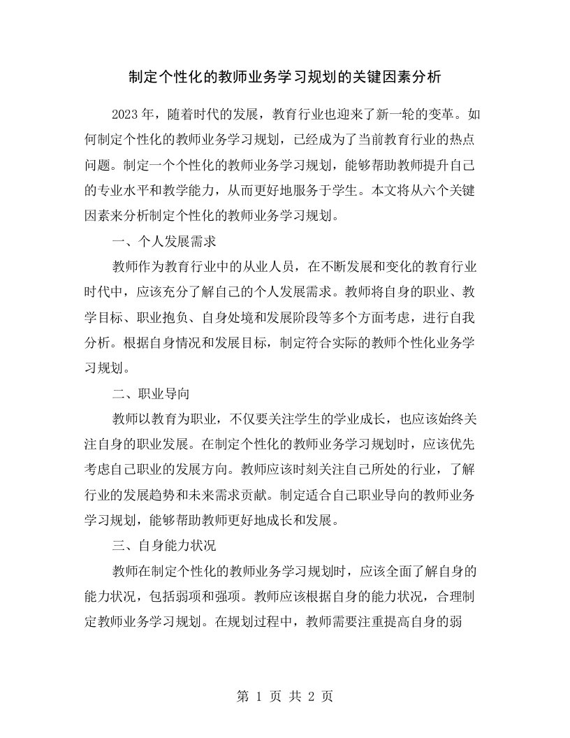 制定个性化的教师业务学习规划的关键因素分析