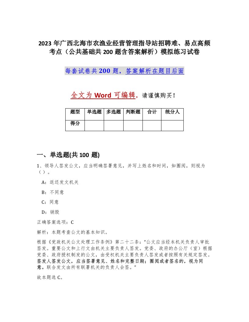 2023年广西北海市农渔业经营管理指导站招聘难易点高频考点公共基础共200题含答案解析模拟练习试卷