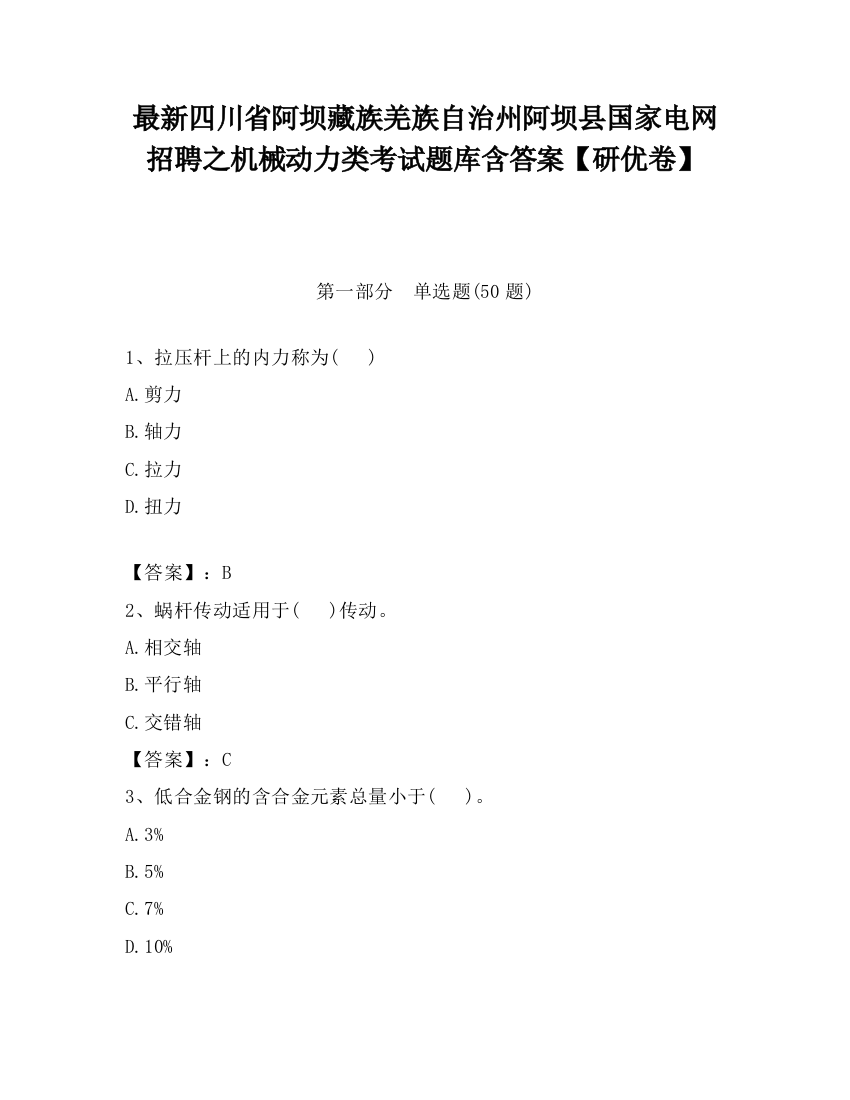 最新四川省阿坝藏族羌族自治州阿坝县国家电网招聘之机械动力类考试题库含答案【研优卷】