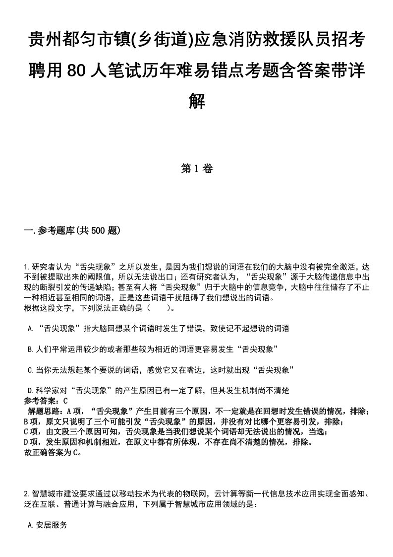 贵州都匀市镇(乡街道)应急消防救援队员招考聘用80人笔试历年难易错点考题含答案带详解