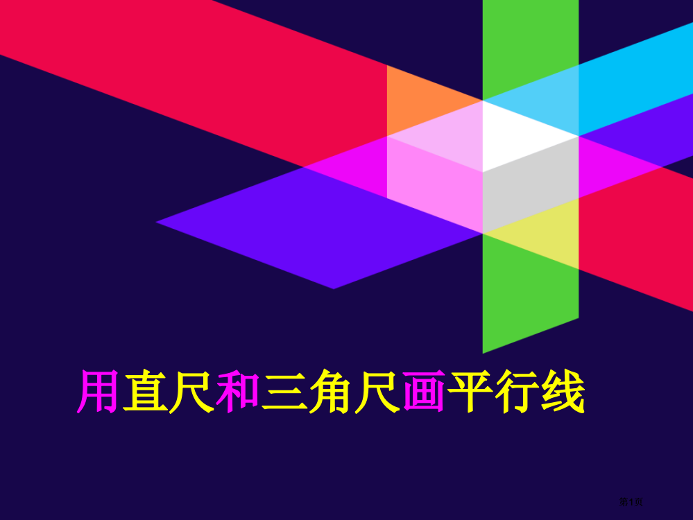 用直尺和三角尺画平行线市公开课金奖市赛课一等奖课件