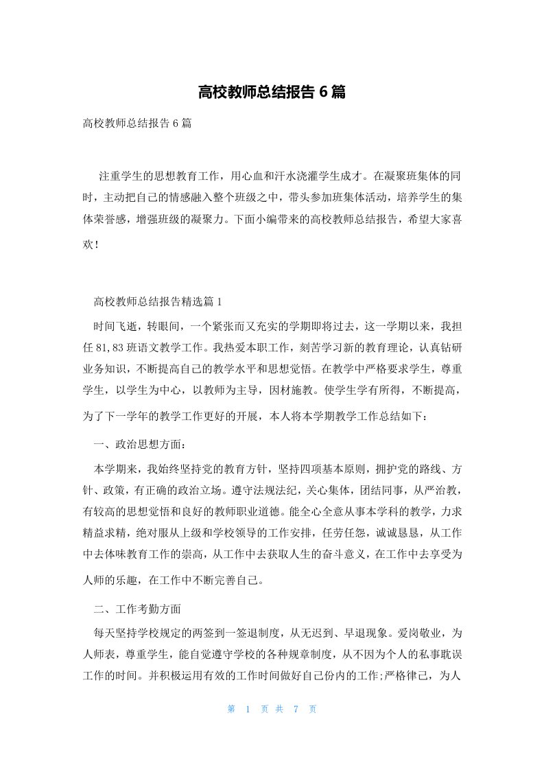 高校教师总结报告6篇