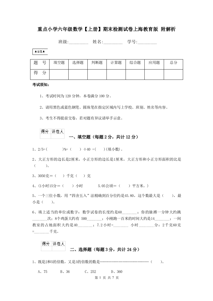 重点小学六年级数学上册期末检测试卷上海教育版-附解析