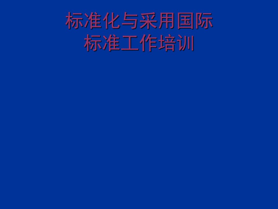 标准化与采用国际标准工作培训杭州市质量技术监督局