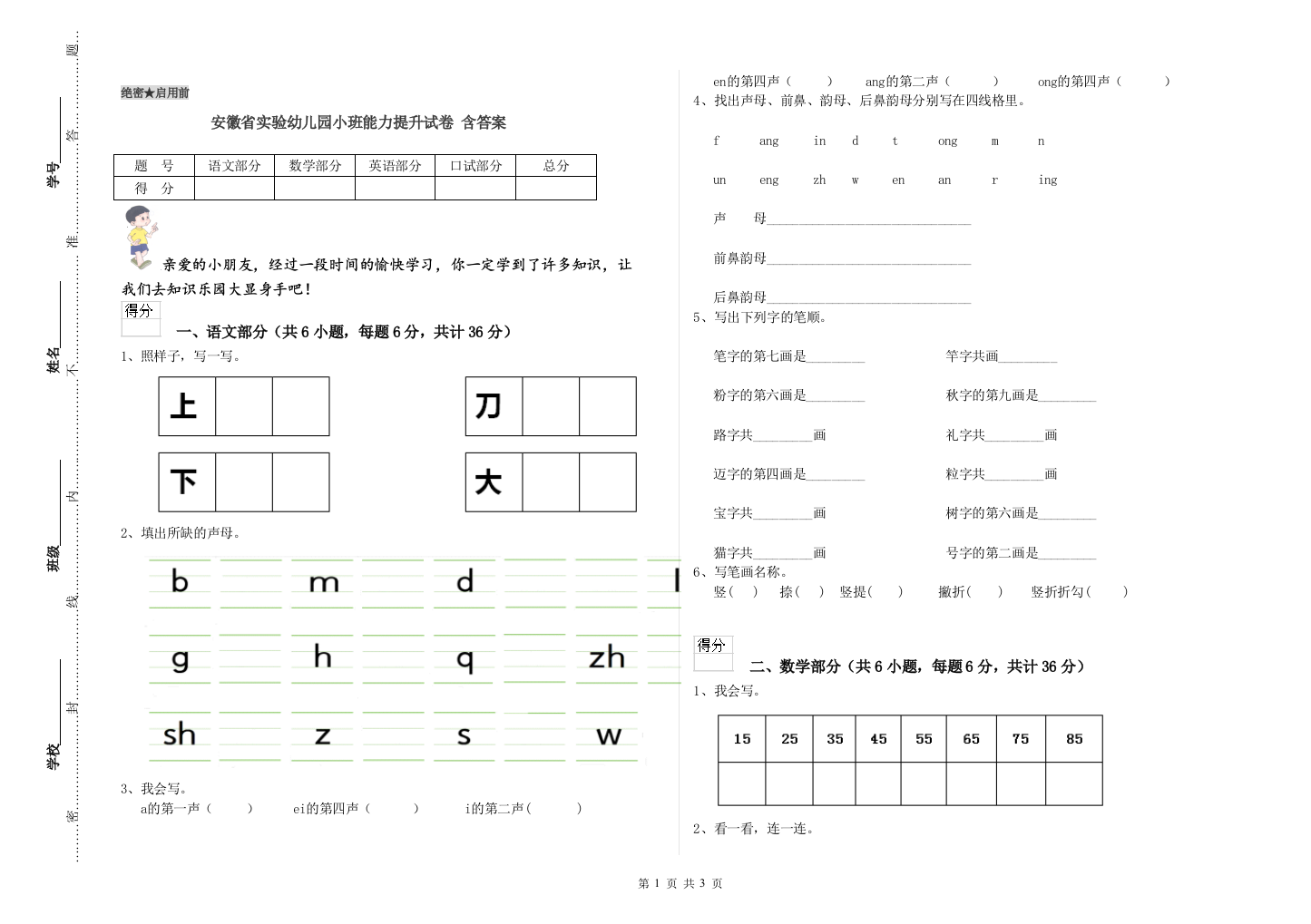 安徽省实验幼儿园小班能力提升试卷-含答案